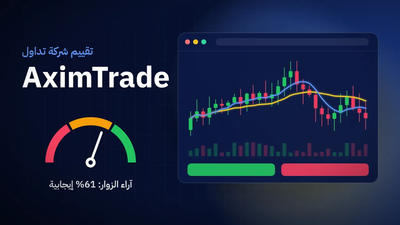 تقيم شركة AximTrade