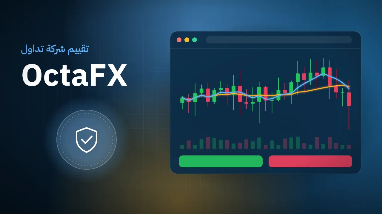 تقيم شركة OctaFX