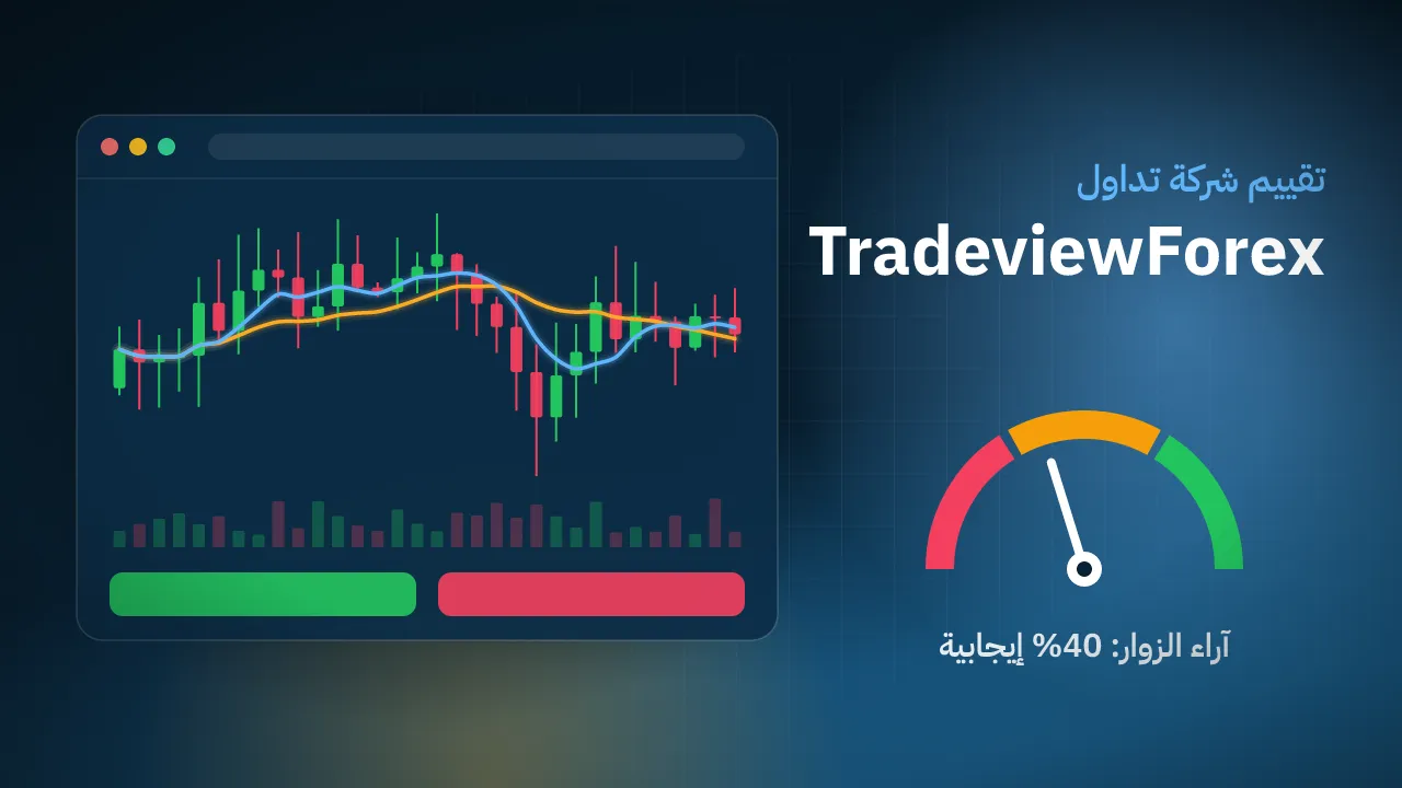 تقيم شركة TradeviewForex