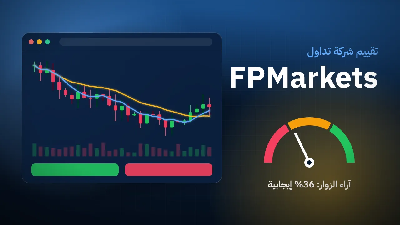 تقيم شركه FPMarkets