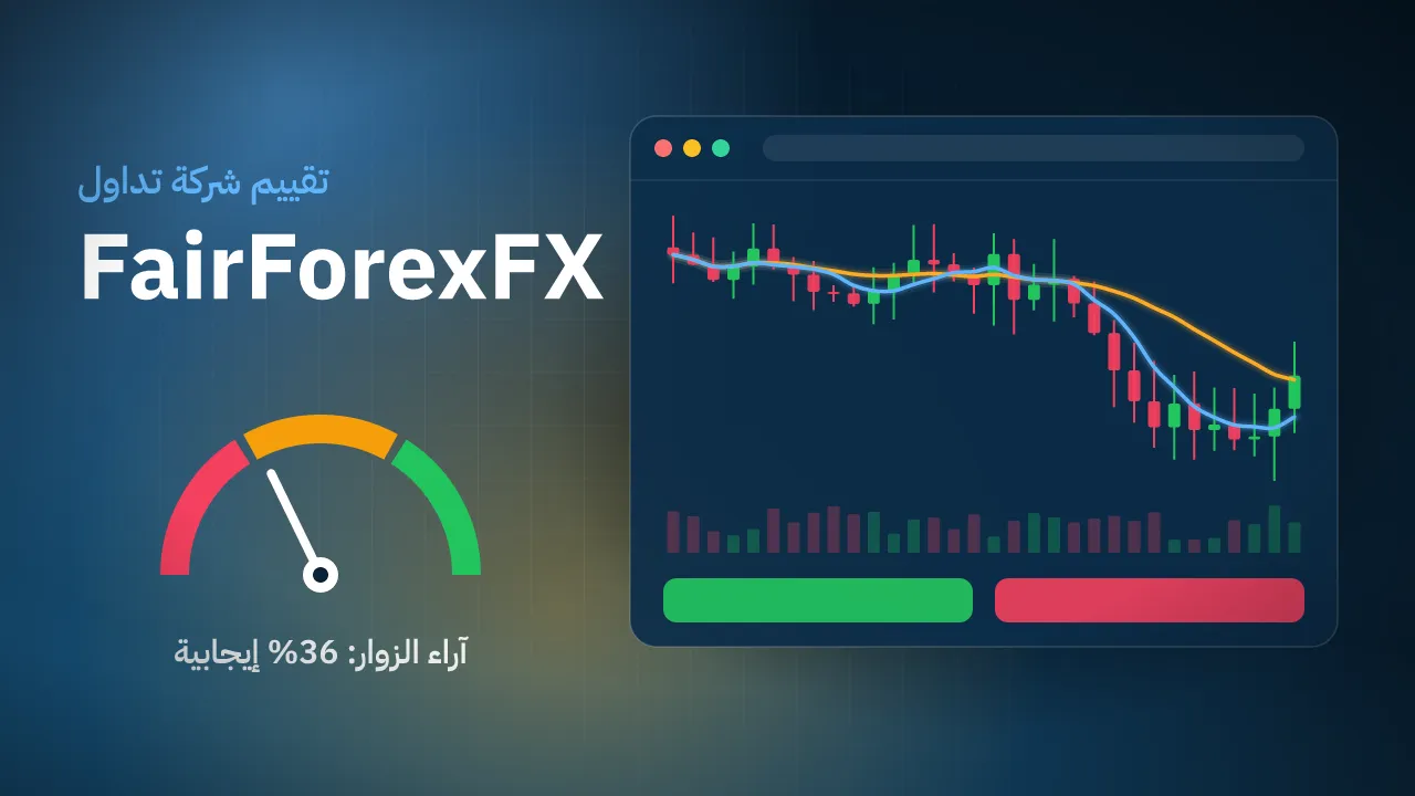 تقيم شركة FairForexFX