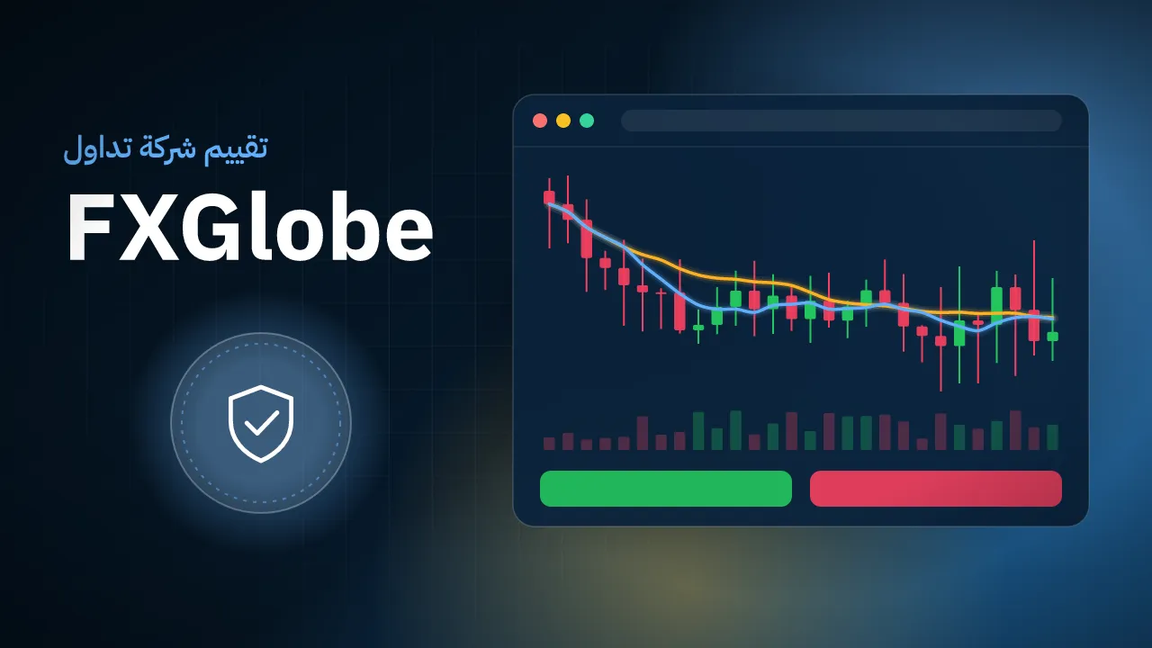 تقيم شركة FXGlobe