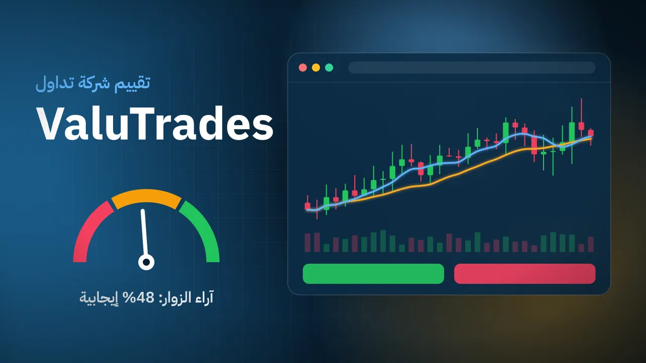تقيم شركة ValuTrades