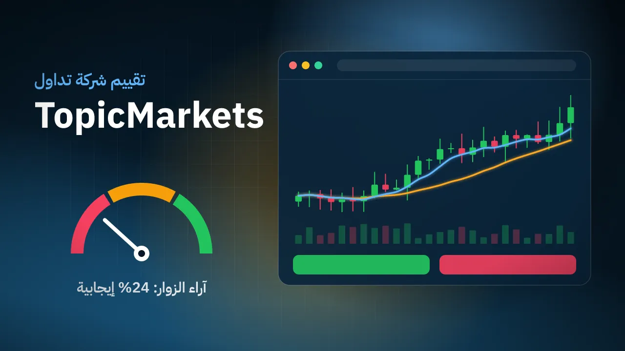 تقيم شركة TopicMarkets