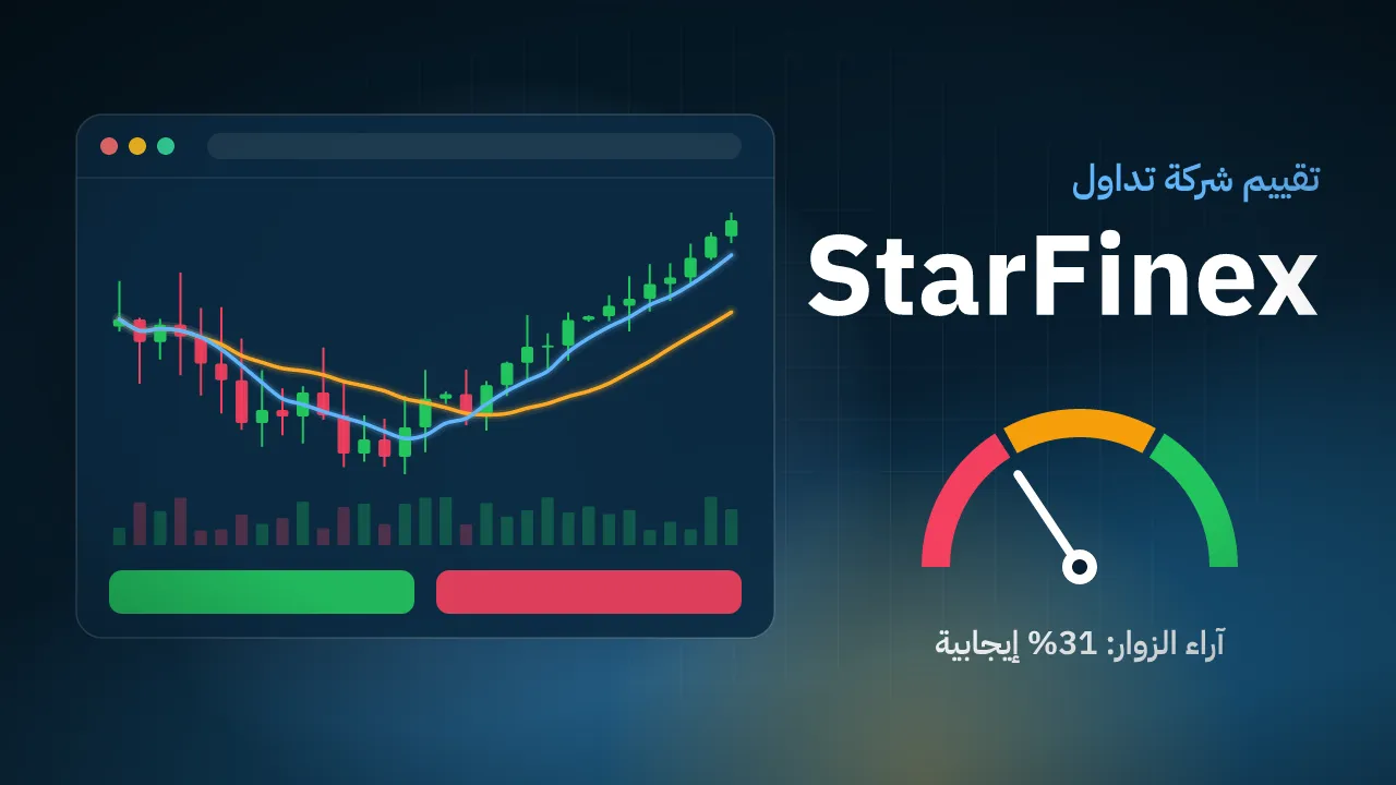 تقيم شركة StarFinex