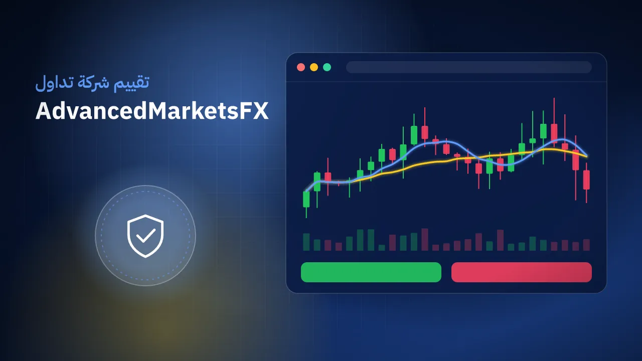 تقيم شركة AdvancedMarketsFX