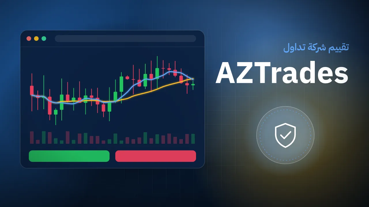 تقيم شركة AZTrades