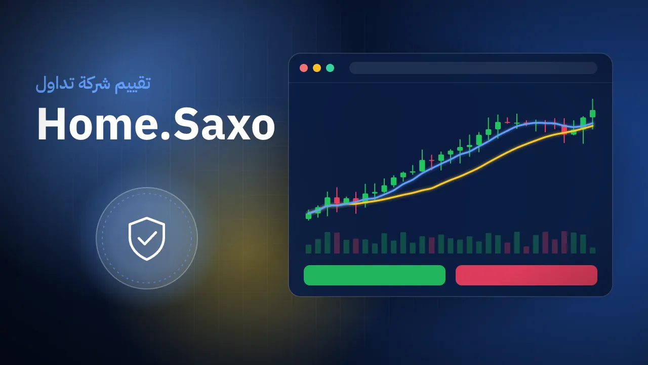 تقيم شركة Home.Saxo