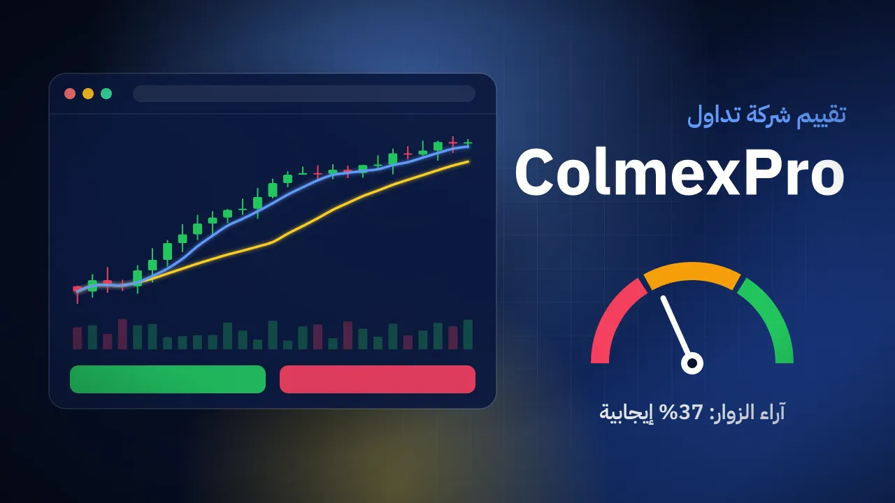 تقيم شركة ColmexPro