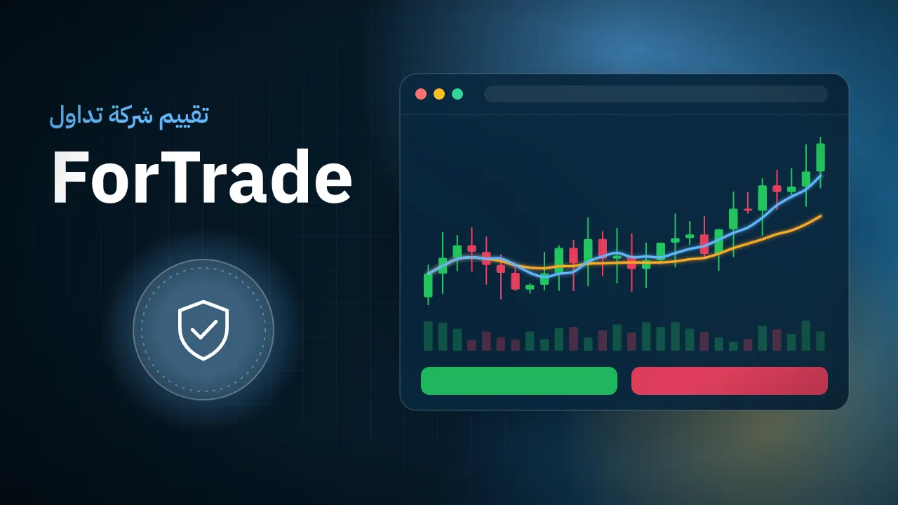 تقيم شركة ForTrade