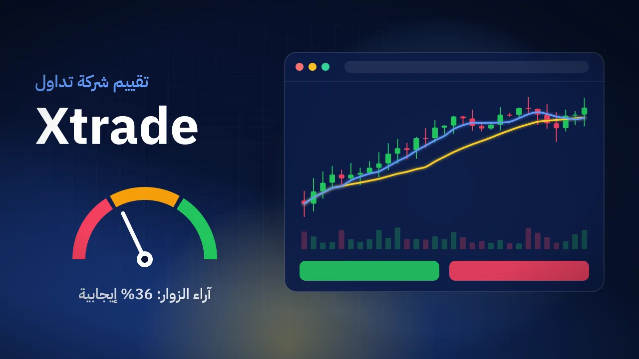 تقيم شركة Xtrade