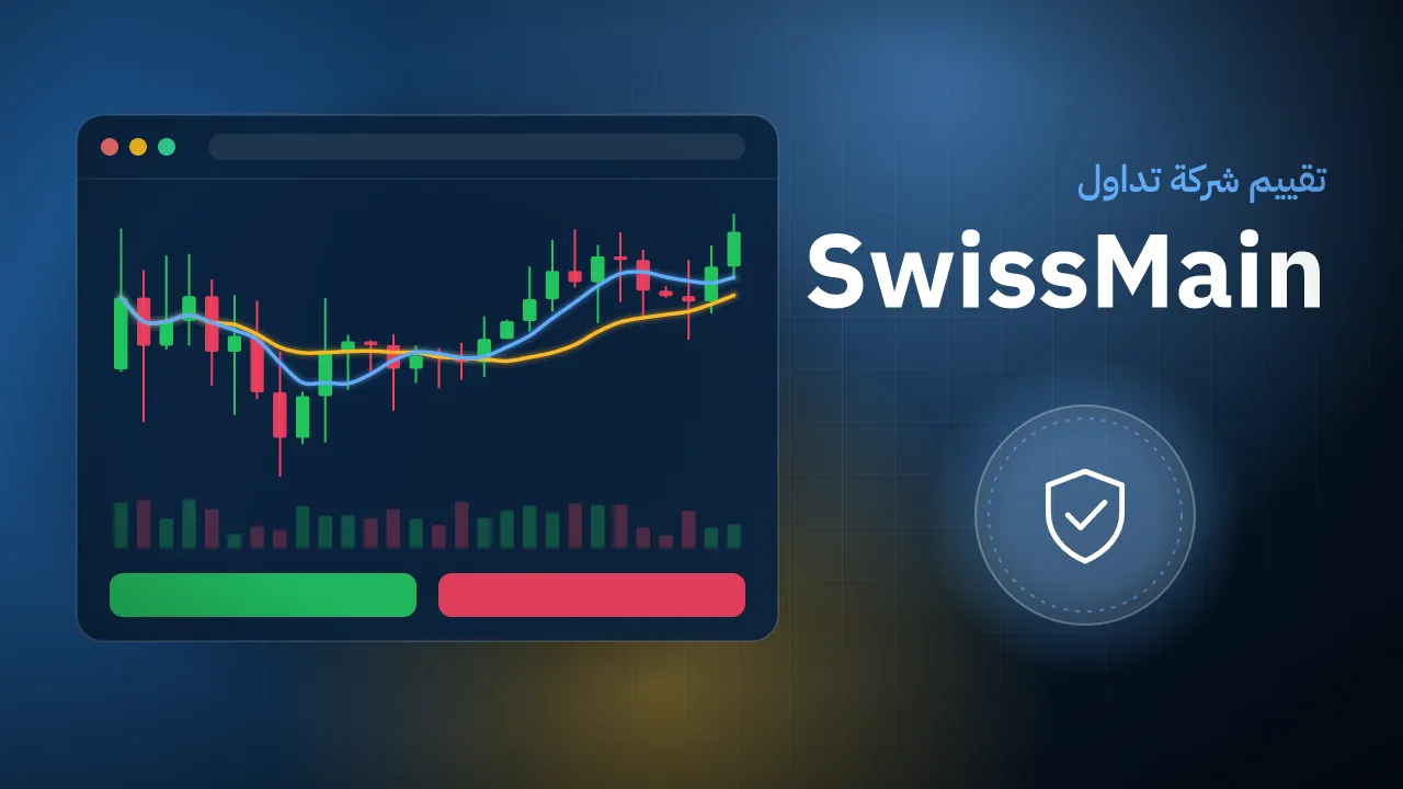 تقيم شركة SwissMain