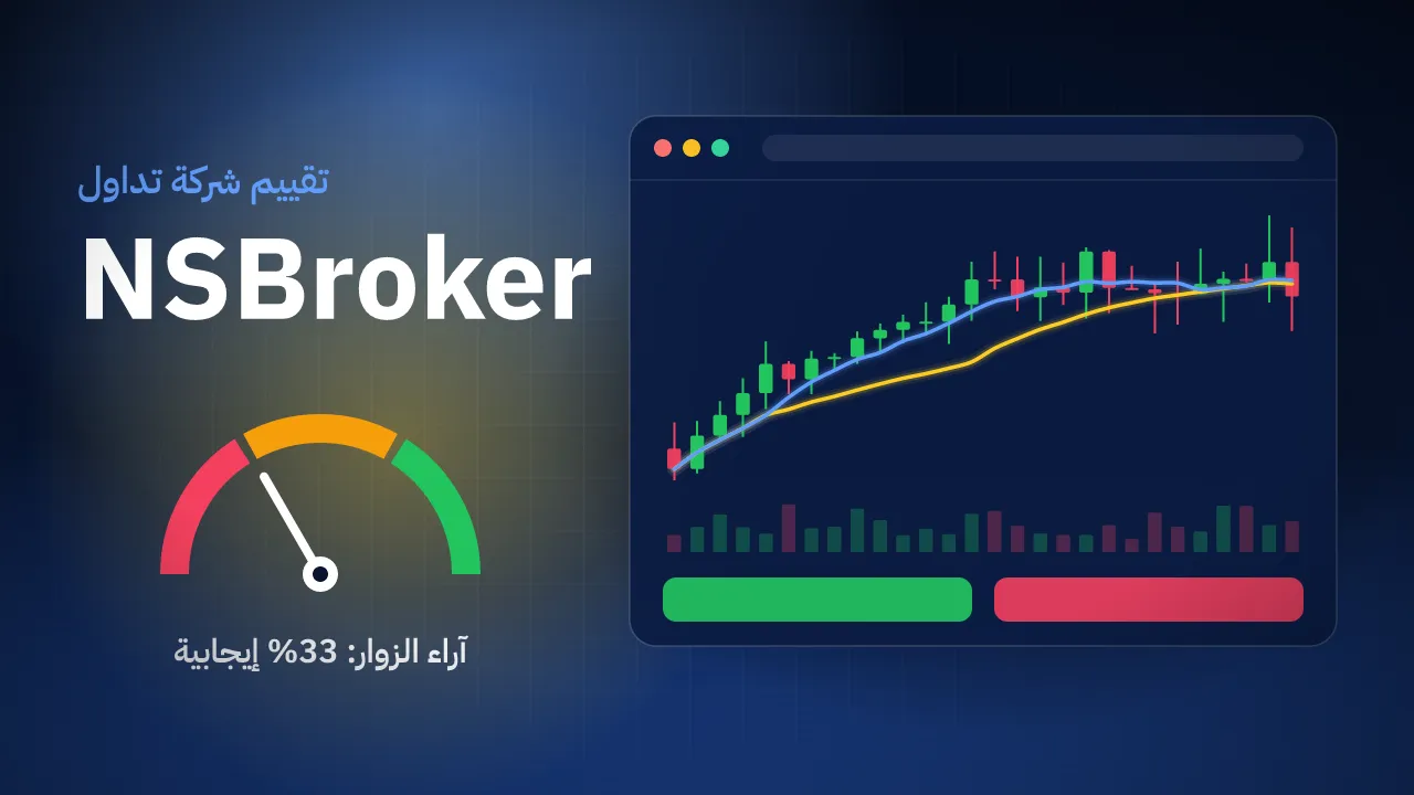 تقيم شركة NSBroker