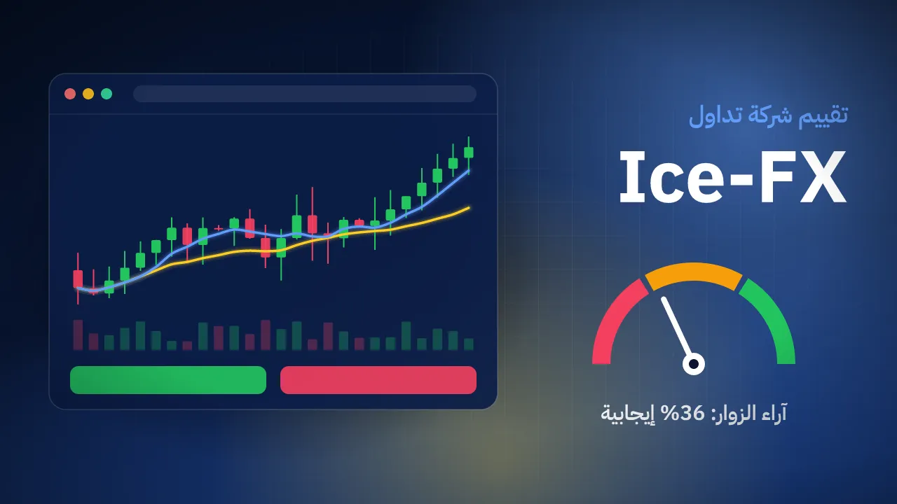 تقيم شركة Ice-FX