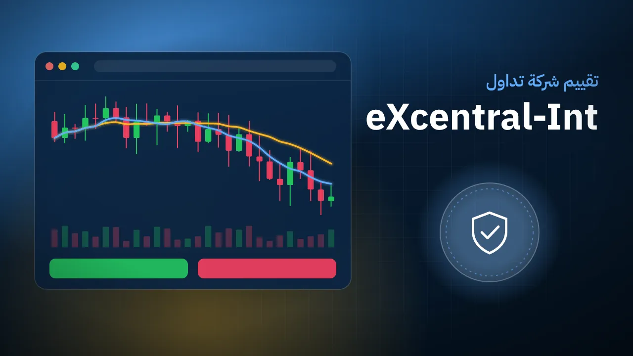 تقيم شركة eXcentral-Int